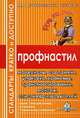 Профнастил. Материалы, сортамент, упаковка, хранение, транспортирование, монтаж, список производителей, Семейкин А.Н. 