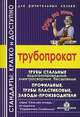 Трубопрокат: стандарты: кратко и доступно для рачительных хозяев., Семейкин А.Н. 