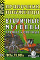 Справочник снабженца. Выпуск №84. Вторичные металлы. Черные и цветные, 