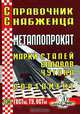 Справочник снабженца. Выпуск 85. Металлопрокат. Марки сталей, сплавов, чугуна. Сортамент, 