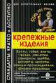 Крепежные изделия, 