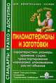 Пиломатериалы и заготовки. Стандарты: кратко и доступно, Андрей Семейкин 