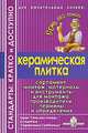 Керамическая плитка. Стандарты: кратко и доступно, А. Семейкин 