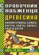 Справочник Снабженца 86. Древесина, пиломатериалы, бумага, картон, плиты, паркет, окна и двери., 