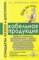 Стандарты: Кратко и доступно. Кабельная продукция, 