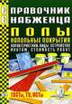 Справочник снабженца. Выпуск 88. Полы. Напольные покрытия, Семейкин А.Н. 