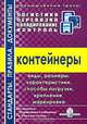 Контейнеры: виды, размеры, характеристики, способы погрузки, крепление, маркировка., 