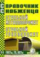 Справочник снабженца. Выпуск 90. Стальной металлопрокат. Стальной трубопрокат, 