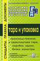 Тара и упаковка. Стандарты. Правила. Документы: Выпуск 3, 