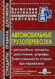 Автомобильные грузоперевозки. Автомобили, прицепы, расстояния, штрафы, ответственность сторон при перевозках. Вып.4., 