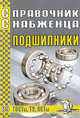Справочник снабженца. Выпуск 89. Подшипники, 