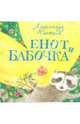Александр Коняшов: Енот и бабочка, Коняшов Александр Игоревич 