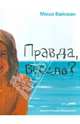 Мария Вайсман: Правда, весело?, Вайсман Мария Евгеньевна 