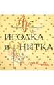 Иголка и нитка. Воздушный дом, Коняшов Александр Игоревич 