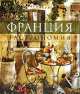 Франция. Гастрономия, 