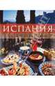 Испания. Гастрономия, 