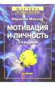 Мотивация и личность / Пер. с англ. - 3-е изд. - (Серия "Мастера психологии"), Маслоу Абрахам Харольд 