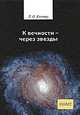 К вечности - через звезды, Бланки Луи Огюст 