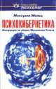 Психокибернетика - (Серия "Сам себе психолог"), Мольц Максвелл 