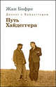 Диалог с Хайдеггером. Путь Хайдеггера. В 4-х книгах. Книга 4, Бофре Жан 