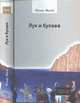 Лук и булава., Эвола Юлиус. 