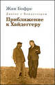 Диалог с Хайдеггером. Приближение к Хайдеггеру. В 4-х книгах. Книга 3, Бофре Жан 