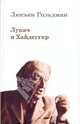 Лукач и Хайдеггер, Гольдман Люсьен 