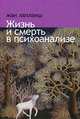 Жан Лапланш: Жизнь и смерть в психоанализе, Лапланш Жан 