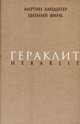 Хайдеггер, Финк: Гераклит, Хайдеггер Мартин, Финк Евгений 