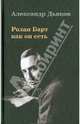 Ролан Барт как он есть., Дьяков Александр Владимирович 