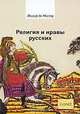 Религия и нравы русских, Жозеф де Местр. 