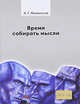 Время собирать мысли. Философические вариации. Гриф МО/УМО, А. Г. Ломоносов 