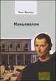 Макьявелли., Фрайер Ханс 