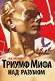 Олег Пленков: Триумф Мифа над разумом. Немецкая история и катастрофа 1933 года, Пленков Олег Юрьевич 