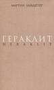 Гераклит. Начало западного мышления. Логика. Учение Гераклита о логосе, Хайдеггер Мартин 
