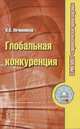 Глобальная конкуренция, В. В. Овчинников 
