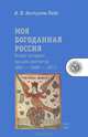 Моя богоданная Россия. Очерк истории восьми диктатур (862 — 2000 — 20??), И. В. Бестужев-Лада 