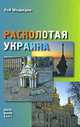 Расколотая Украина, Рой Медведев 