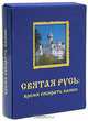 Святая Русь. Время собирать камни, Б. Н. Кузык 