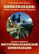 Истоки и вершины восточнославянской цивилизации, Кузык Б.Н., Яковец Ю.В. 