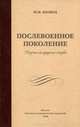 Послевоенное поколение. Научно-мемуарные очерки, Ю. В. Яковец 