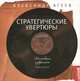 Стратегические увертюры. Коллекция избранного 1999-2012, Агеев Александр 