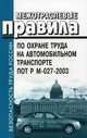 Межотраслевые правила по охране труда на автомобильном транспорте. ПОТ Р М- 027-2003, 