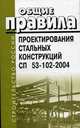 Общие правила проектирования стальных конструкций. СП 53-102-2004, 