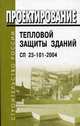 Проектирование тепловой защиты зданий. Thermal performance design of buildings. СП 23-101-2004, 