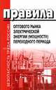 Правила оптового рынка электрической энергии (мощности) переходного периода., 