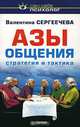 Азы общения. Стратегия и тактика, Валентина Сергеечева 