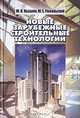 Новые зарубежные строительные технологии, Ю. Н. Казаков, Ю. Е. Рафальский 