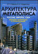 Архитектура мегаполиса: Россия, Европа, США. Феномен интеграции и глобализации Казаков, Ю. Н. Казаков, В. В. Кондратенко 