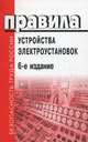 Правила устройства электроустановок - 6 изд., 